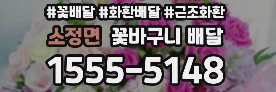 소정면 꽃바구니 배달