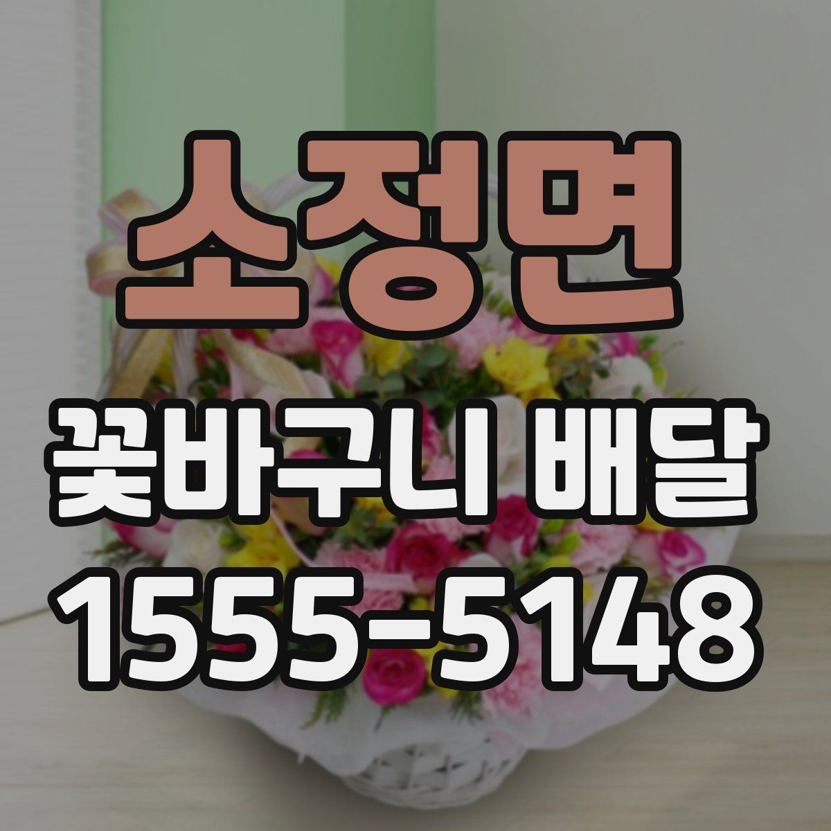 소정면 꽃바구니 배달