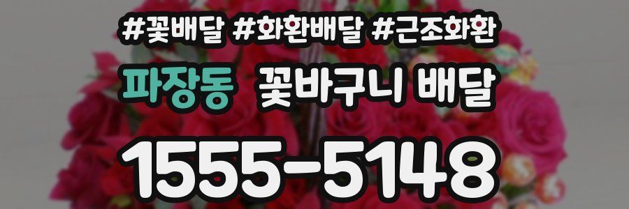 파장동 꽃바구니 배달