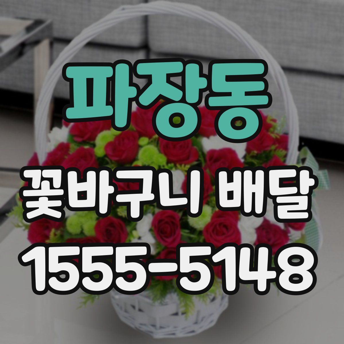 파장동 꽃바구니 배달