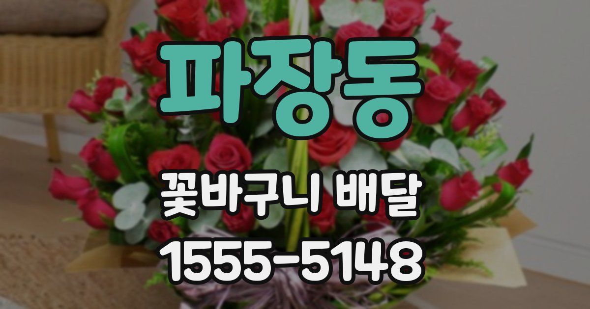 파장동 꽃바구니 배달