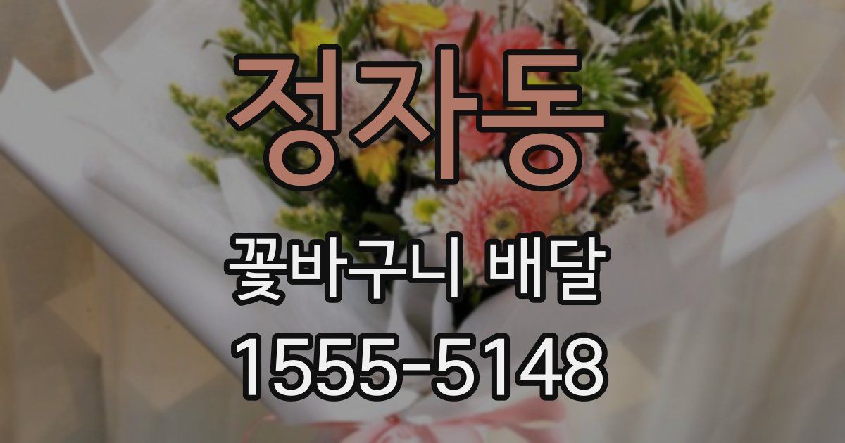 정자동 꽃바구니 배달
