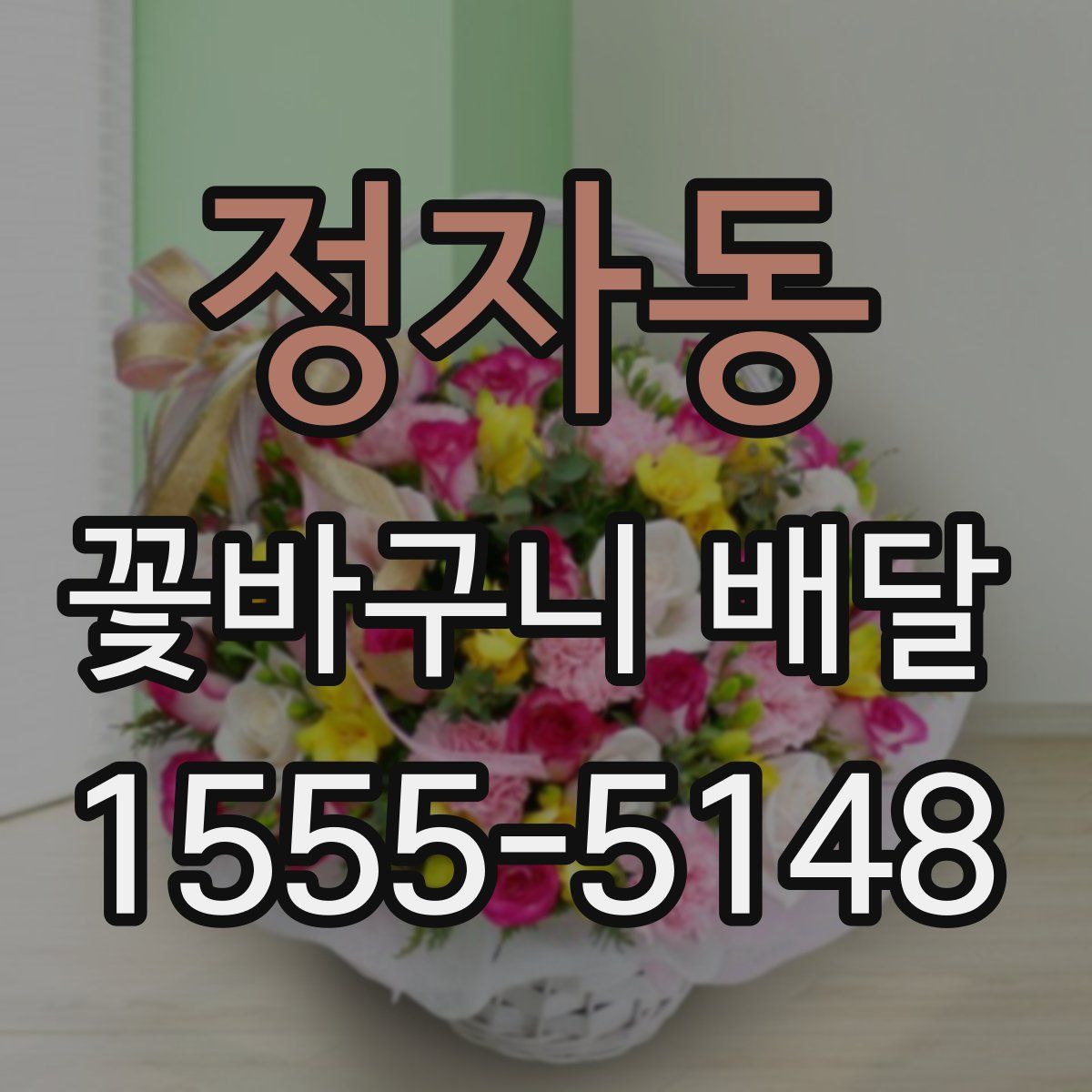 정자동 꽃바구니 배달