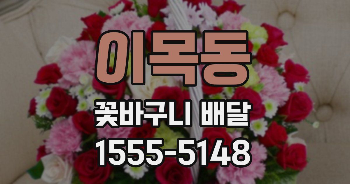 이목동 꽃바구니 배달