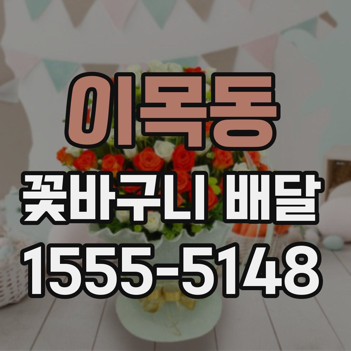 이목동 꽃바구니 배달