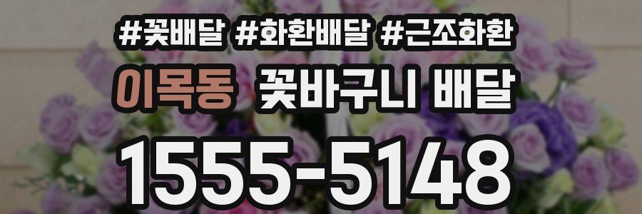이목동 꽃바구니 배달