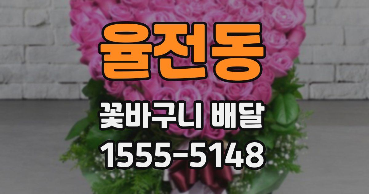 율전동 꽃바구니 배달