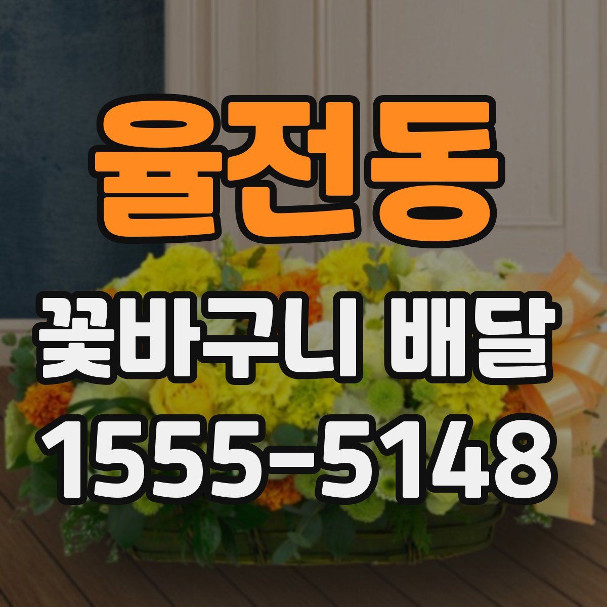 율전동 꽃바구니 배달