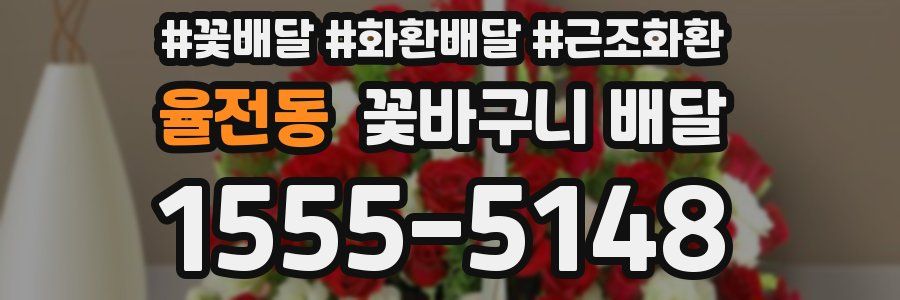 율전동 꽃바구니 배달