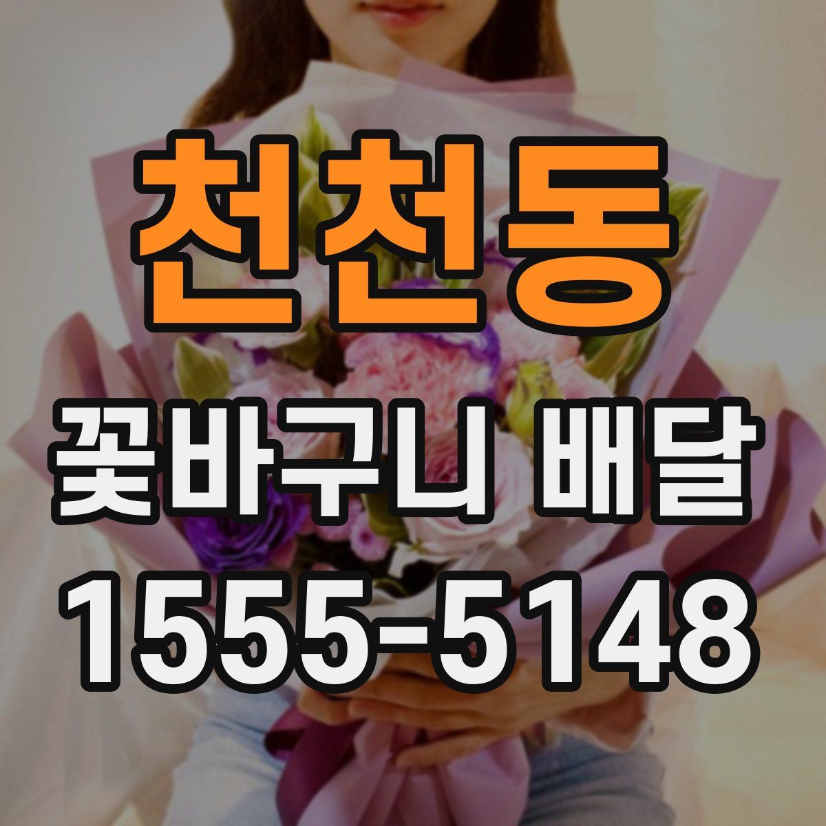 천천동 꽃바구니 배달