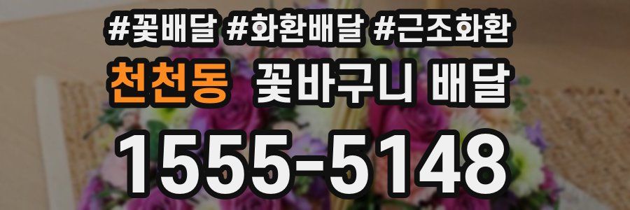 천천동 꽃바구니 배달