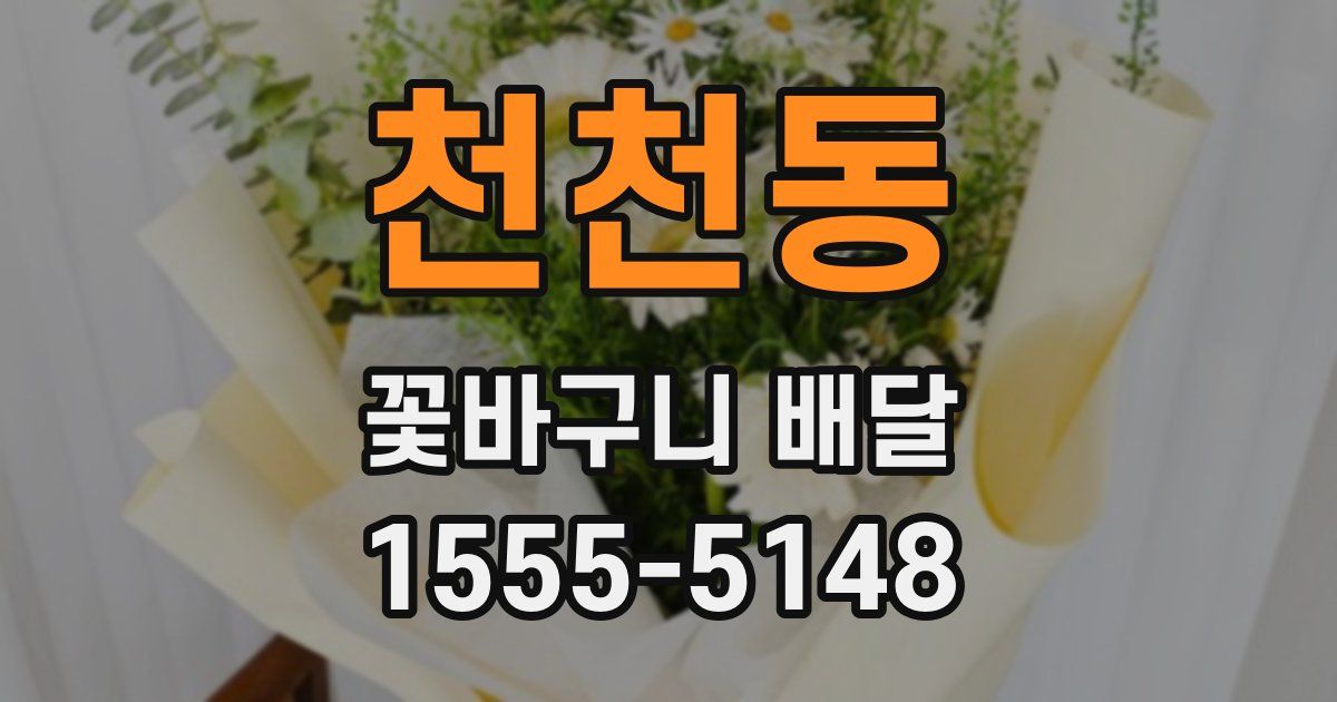 천천동 꽃바구니 배달