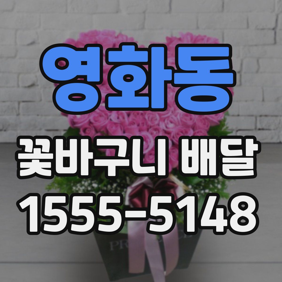 영화동 꽃바구니 배달