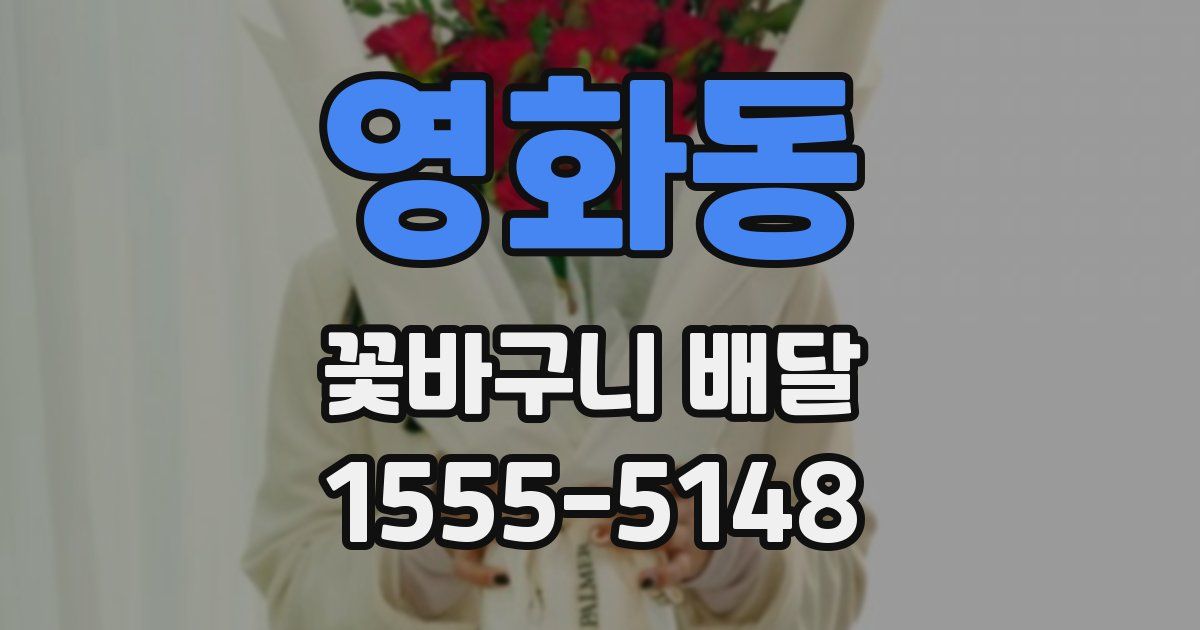 영화동 꽃바구니 배달