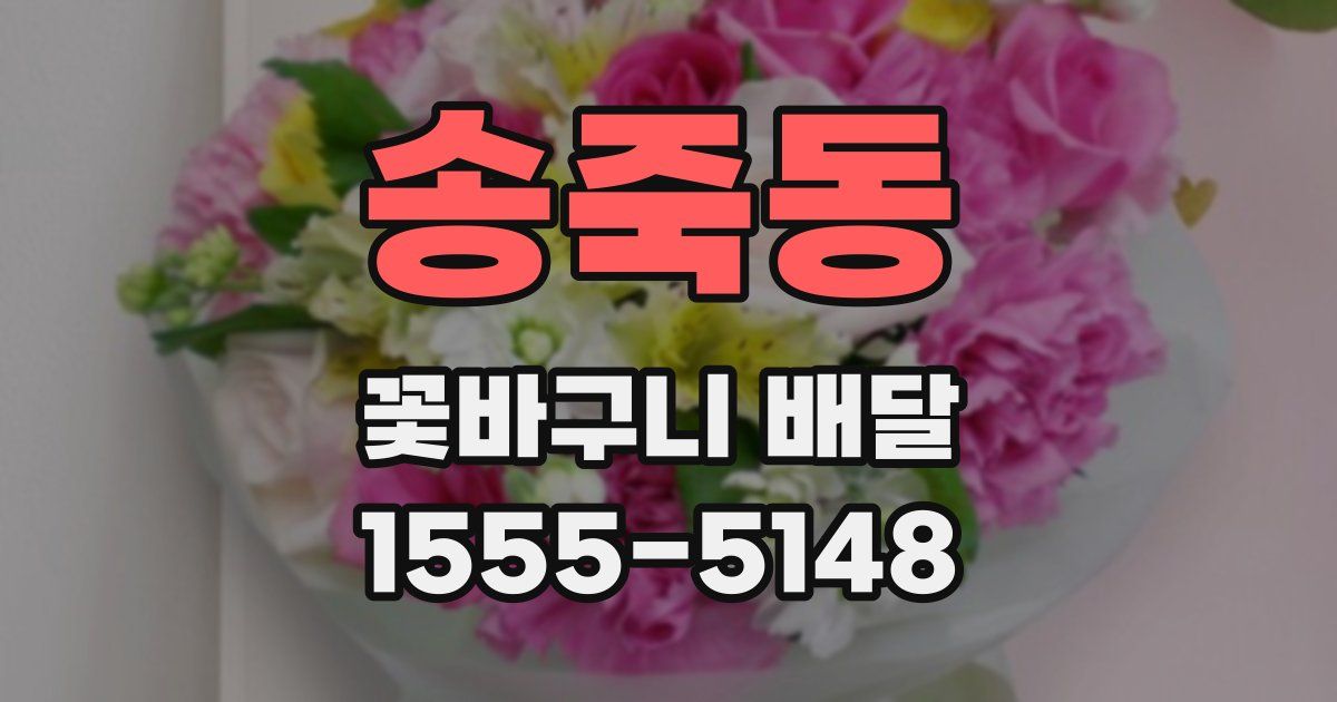 송죽동 꽃바구니 배달