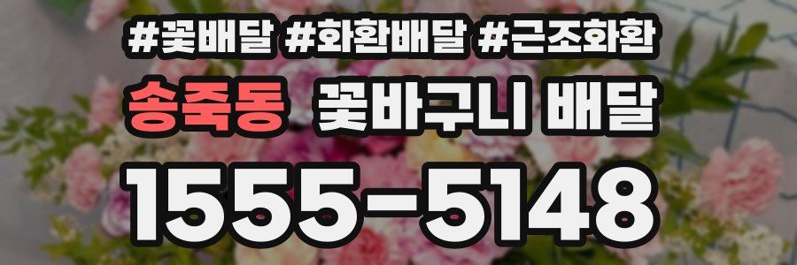 송죽동 꽃바구니 배달