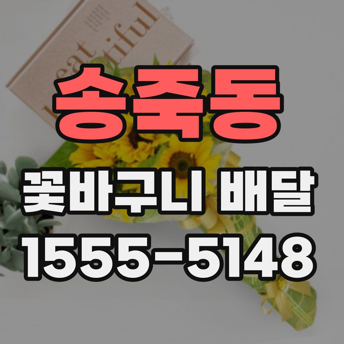 송죽동 꽃바구니 배달