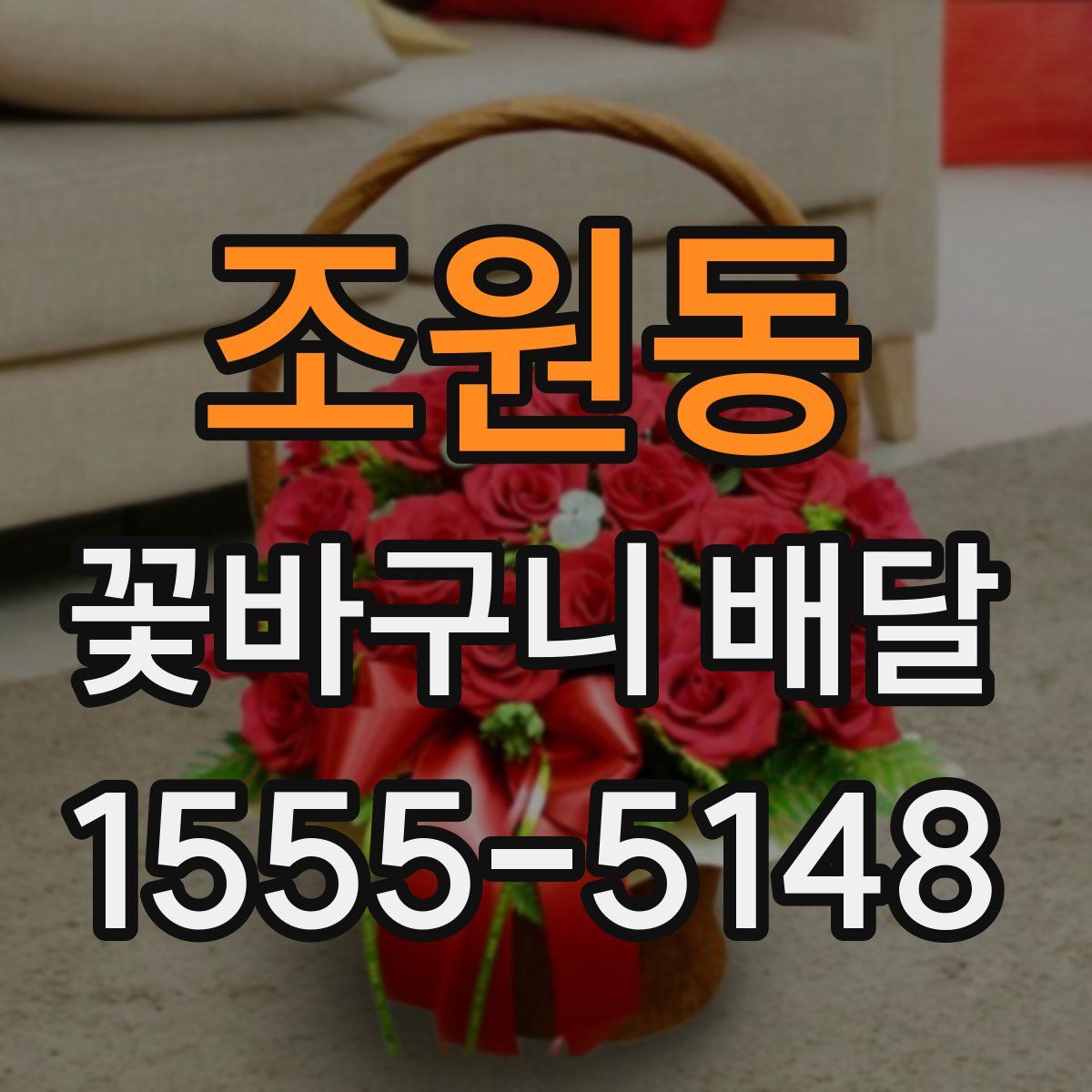 조원동 꽃바구니 배달