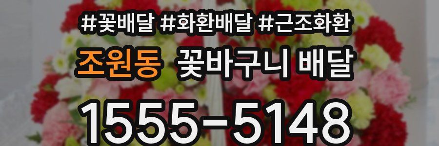 조원동 꽃바구니 배달