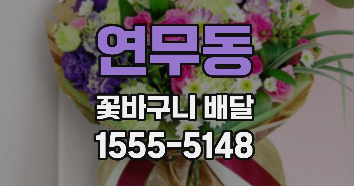 연무동 꽃바구니 배달