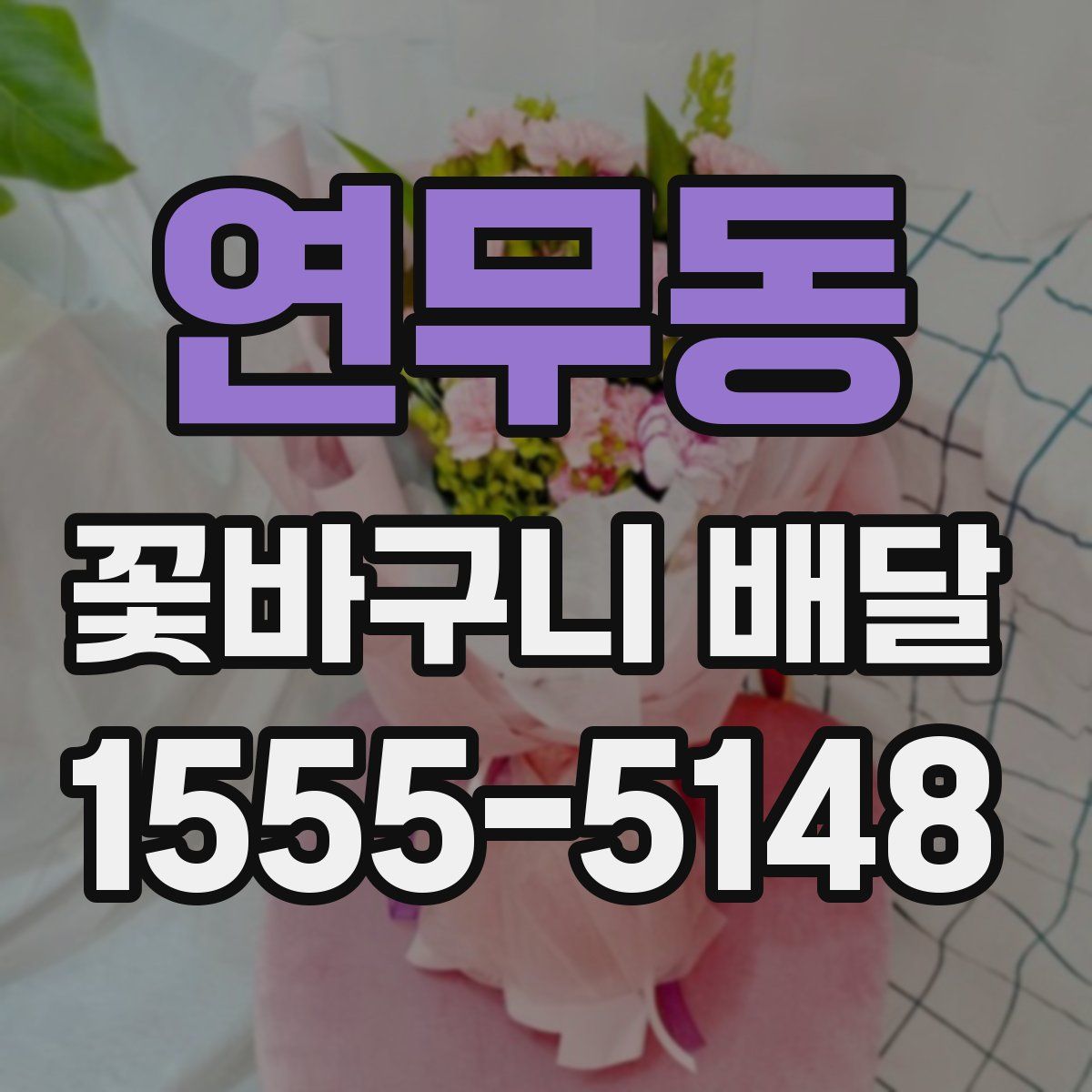 연무동 꽃바구니 배달