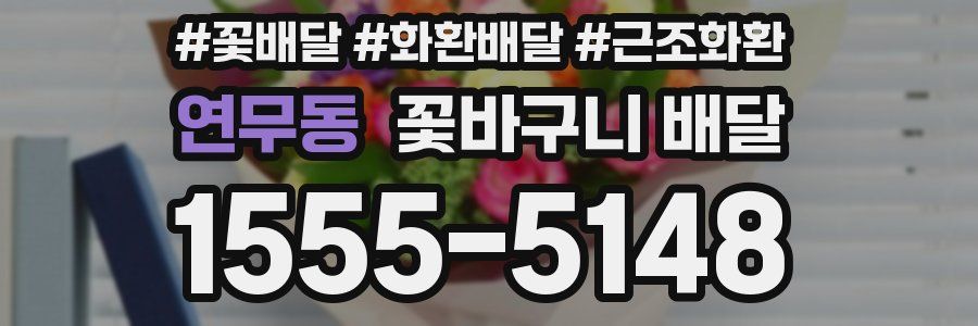 연무동 꽃바구니 배달