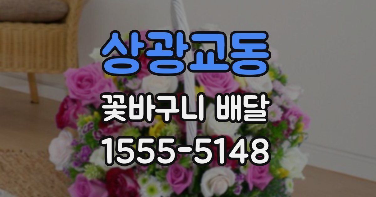 상광교동 꽃바구니 배달