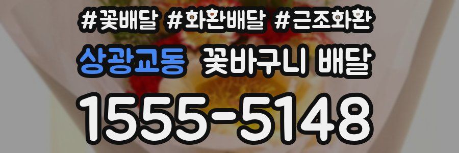 상광교동 꽃바구니 배달