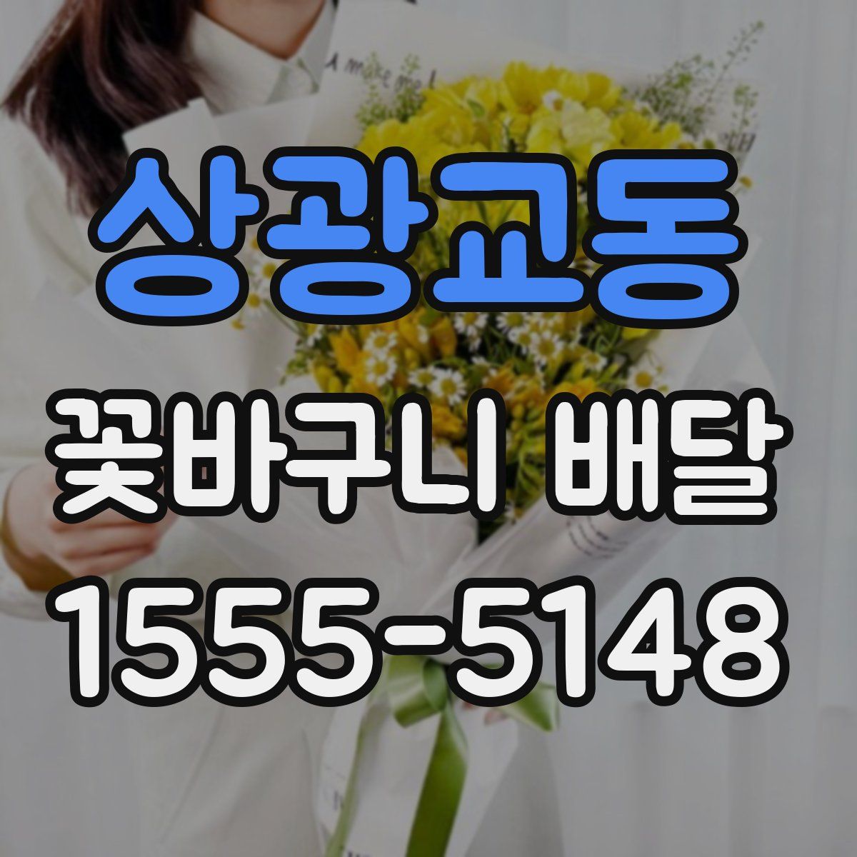 상광교동 꽃바구니 배달