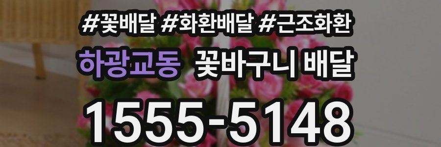 하광교동 꽃바구니 배달