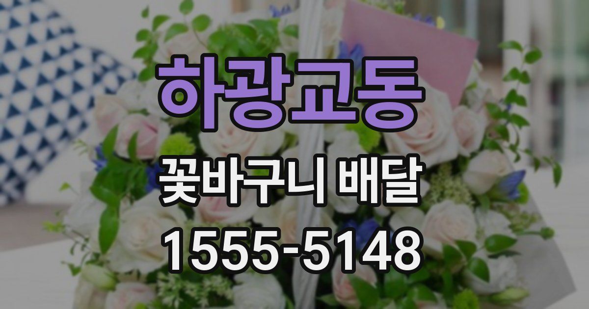 하광교동 꽃바구니 배달