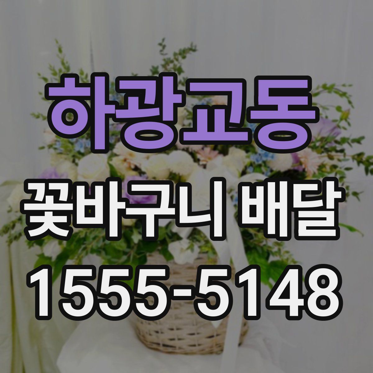 하광교동 꽃바구니 배달