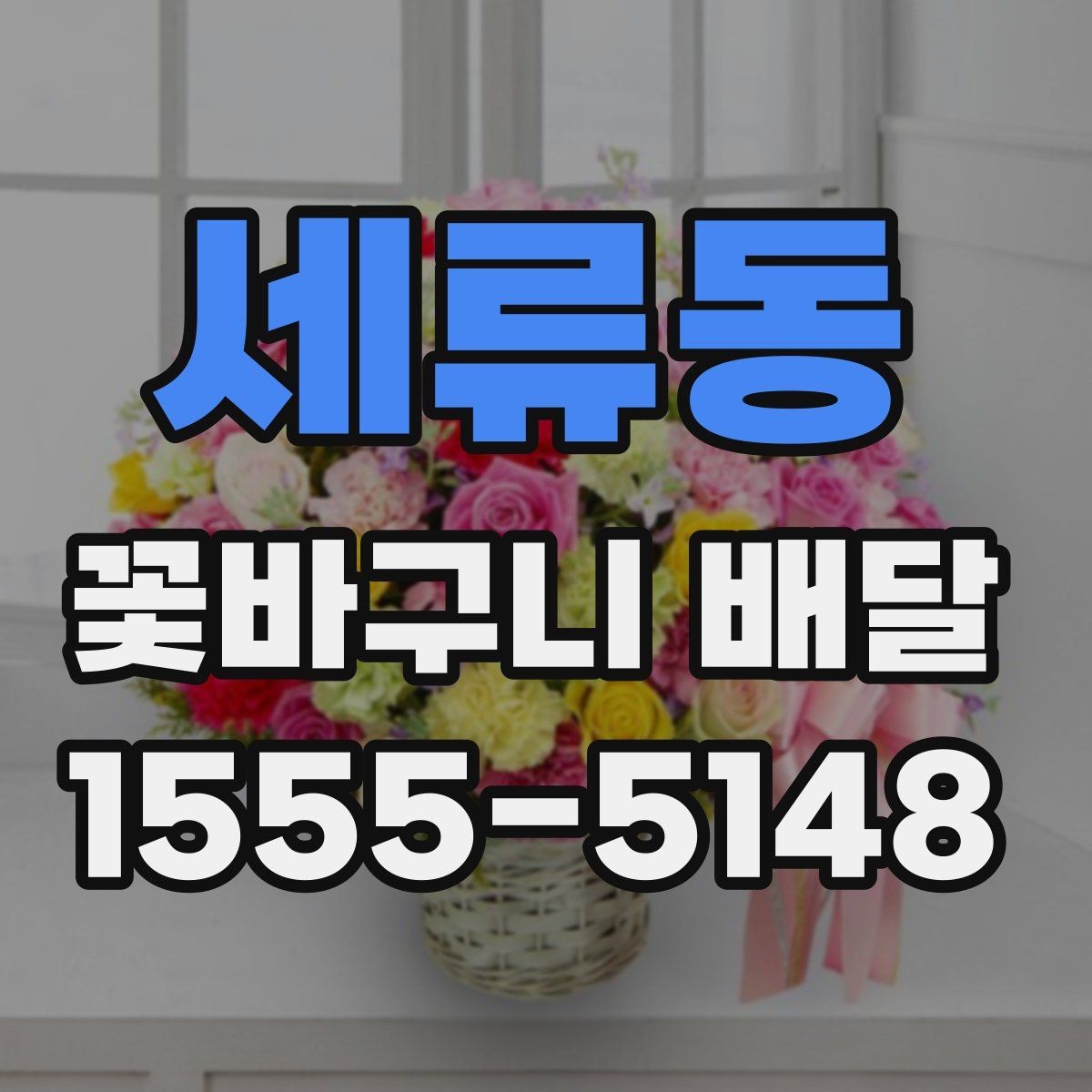 세류동 꽃바구니 배달 장거리 이동에도 안전하게 받는 법
