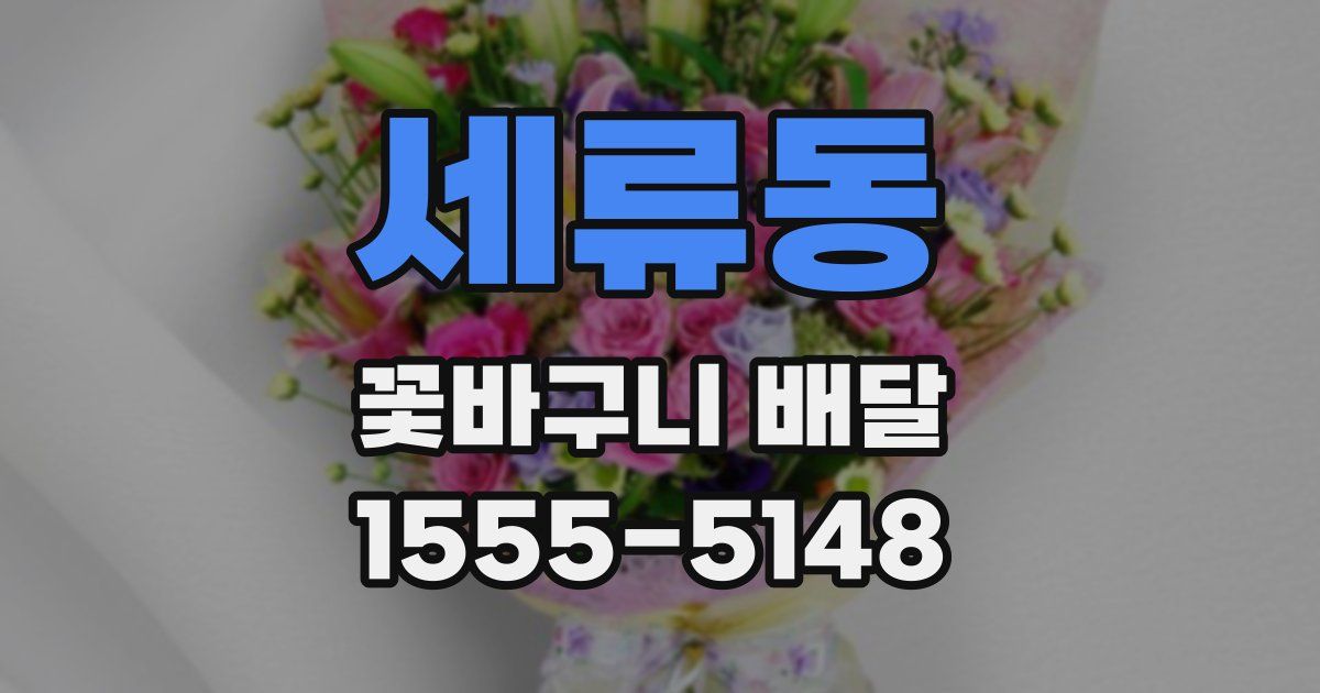 세류동 꽃바구니 배달
