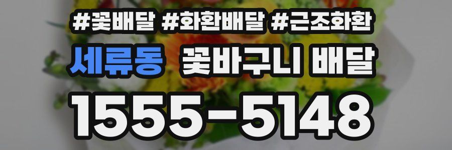 세류동 꽃바구니 배달