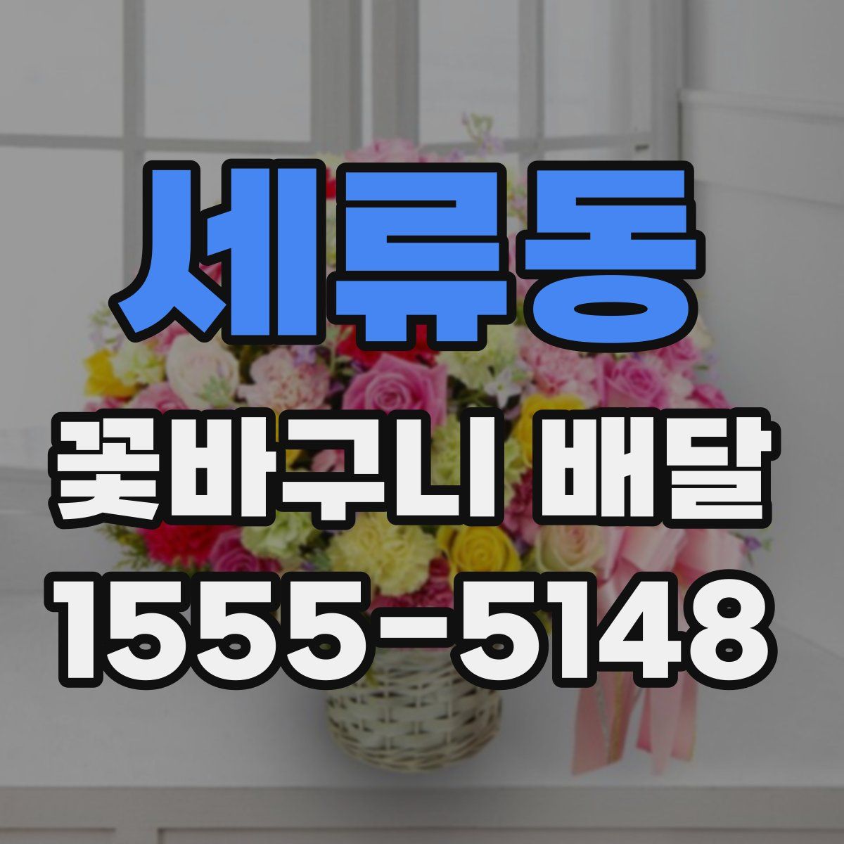 세류동 꽃바구니 배달