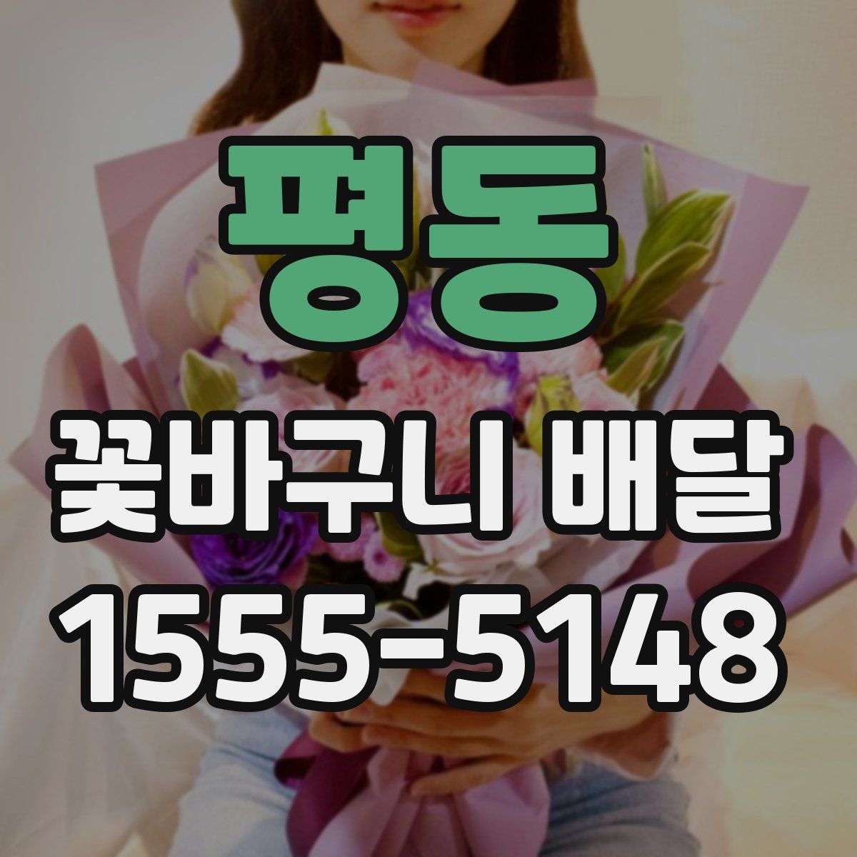 평동 꽃바구니 배달