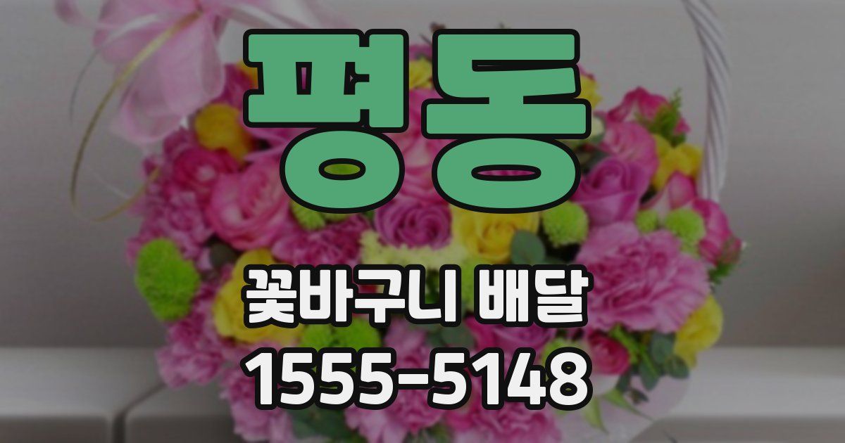 평동 꽃바구니 배달
