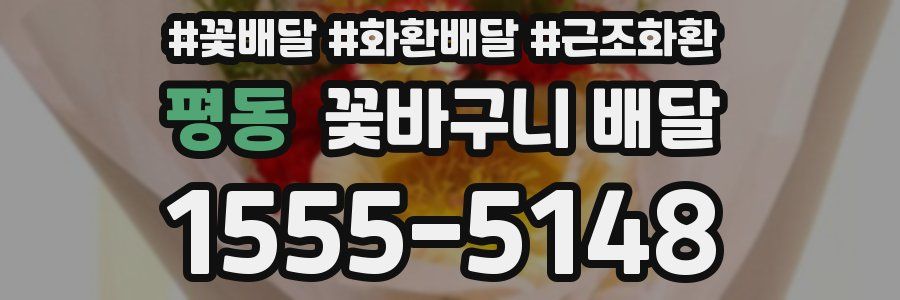 평동 꽃바구니 배달