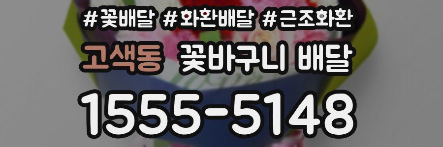 고색동 꽃바구니 배달