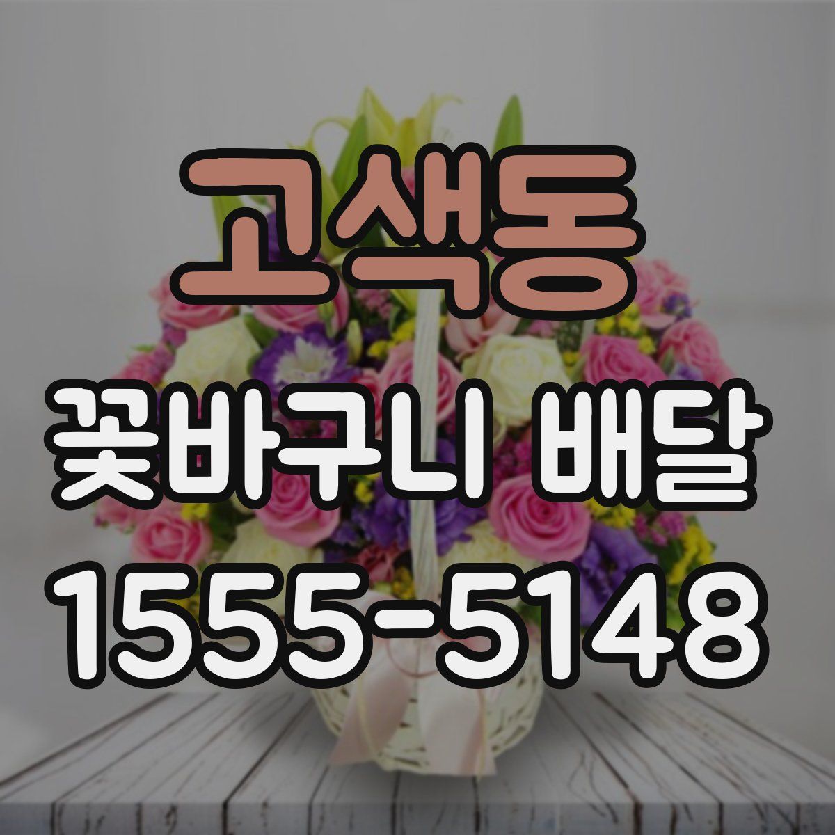 고색동 꽃바구니 배달
