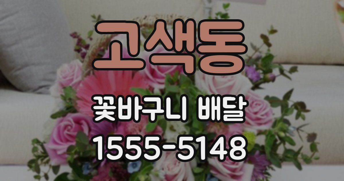 고색동 꽃바구니 배달