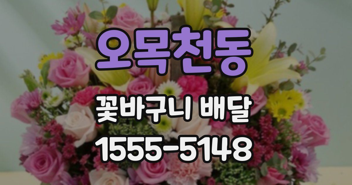 오목천동 꽃바구니 배달