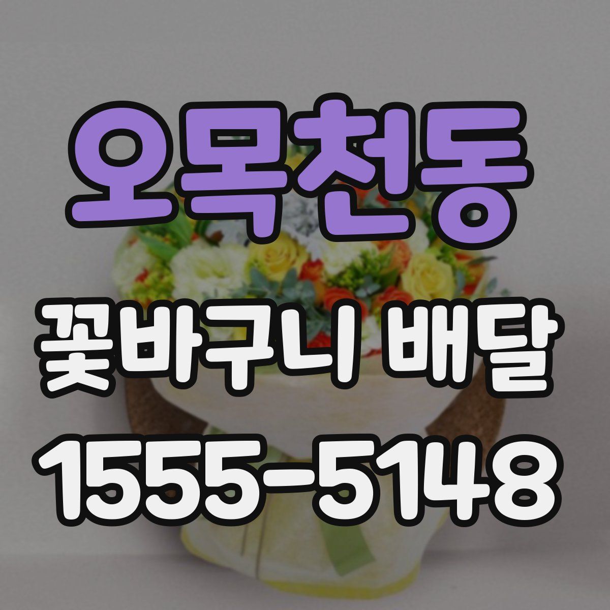 오목천동 꽃바구니 배달