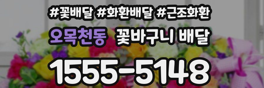 오목천동 꽃바구니 배달