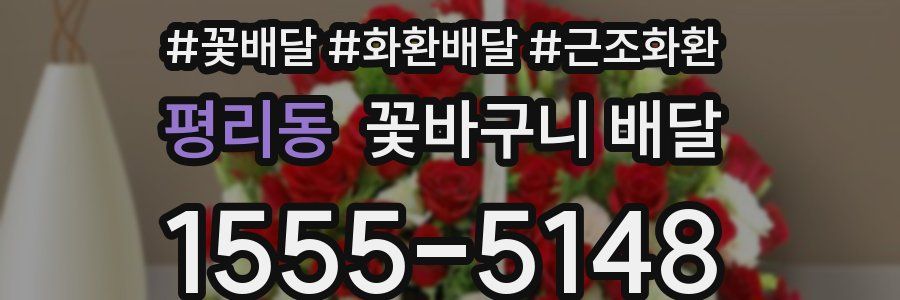 평리동 꽃바구니 배달