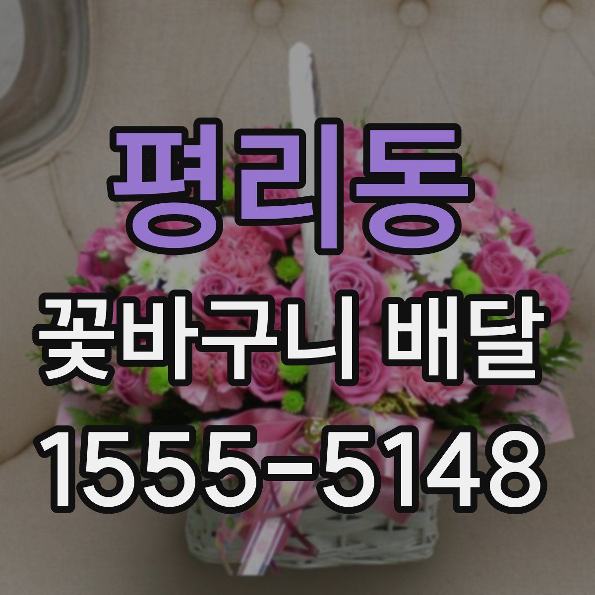 평리동 꽃바구니 배달