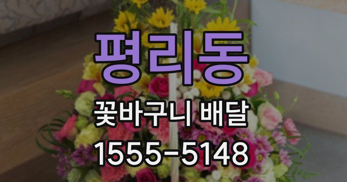 평리동 꽃바구니 배달