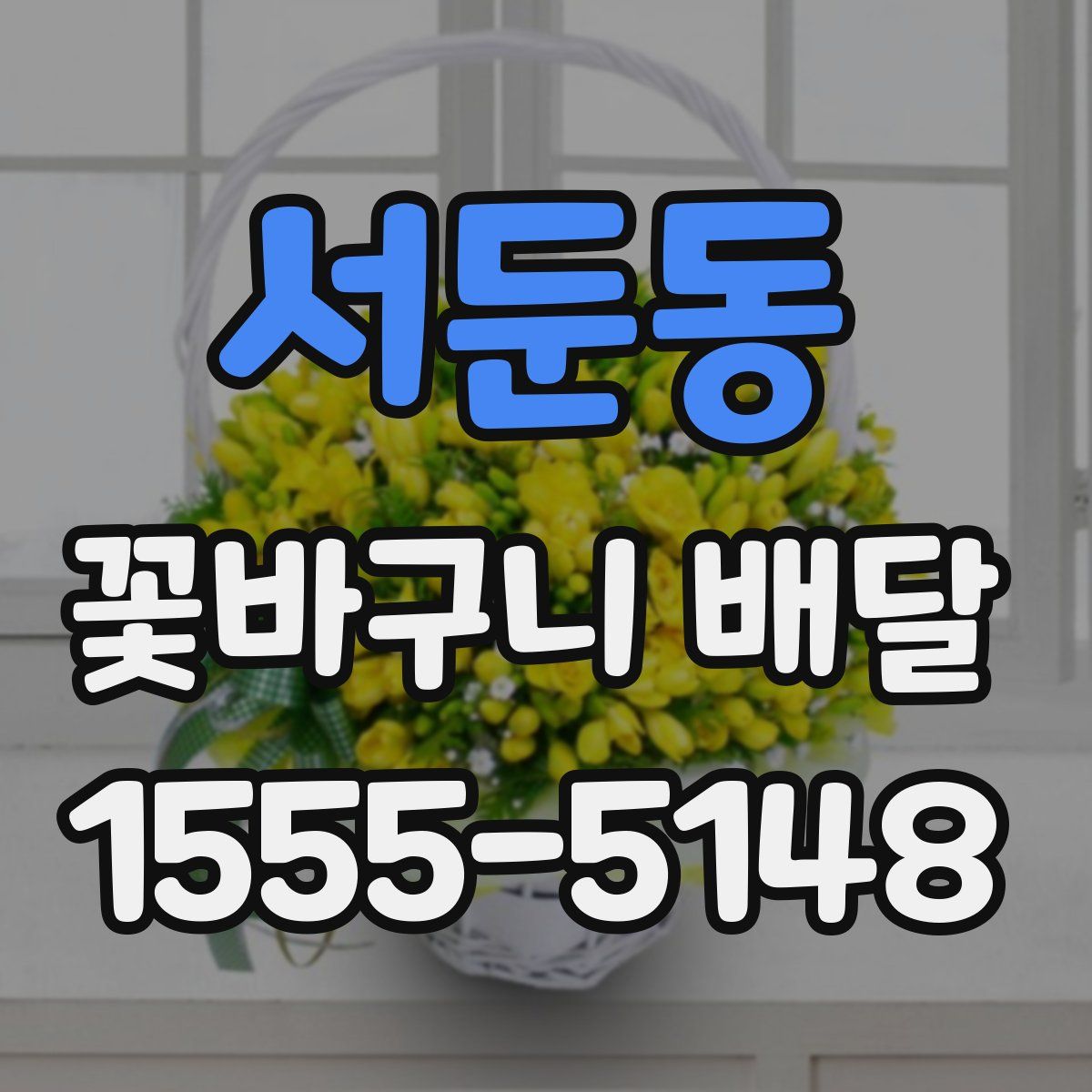 서둔동 꽃바구니 배달