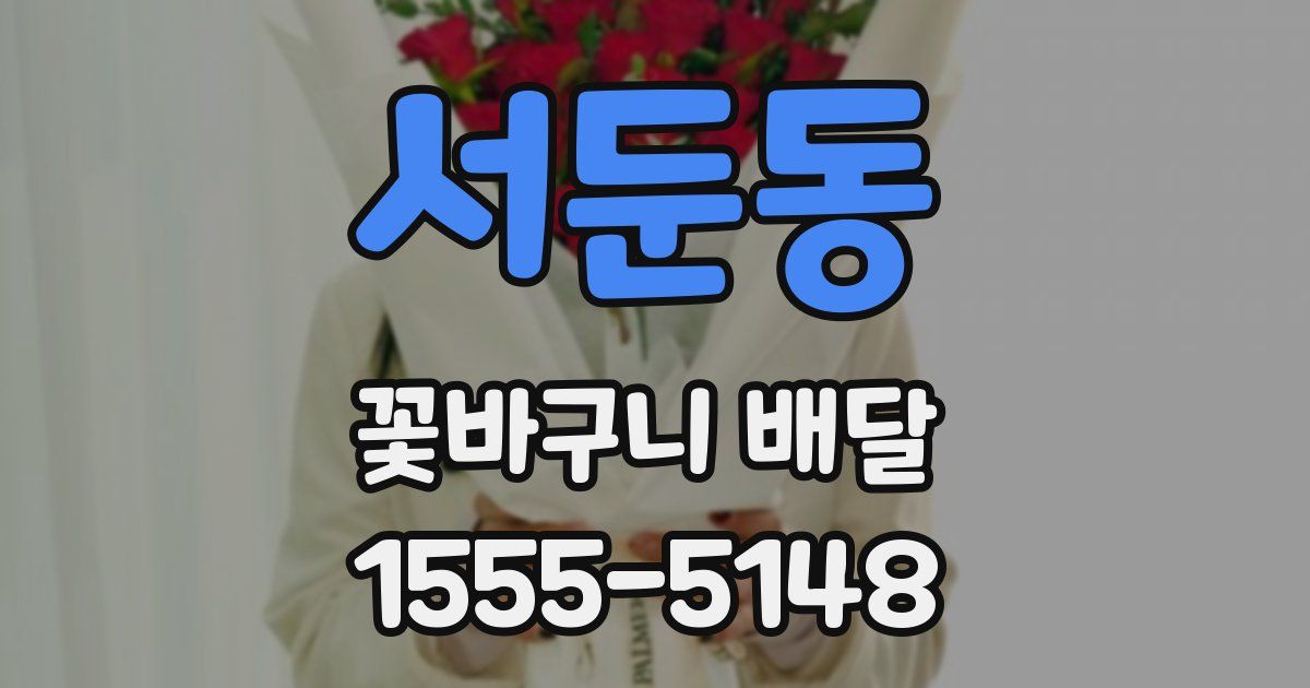 서둔동 꽃바구니 배달